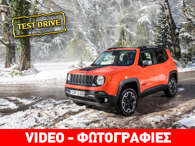 Jeep Renegade: Πρώτη οδηγική εμπειρία με το νέο «μικρό» Jeep